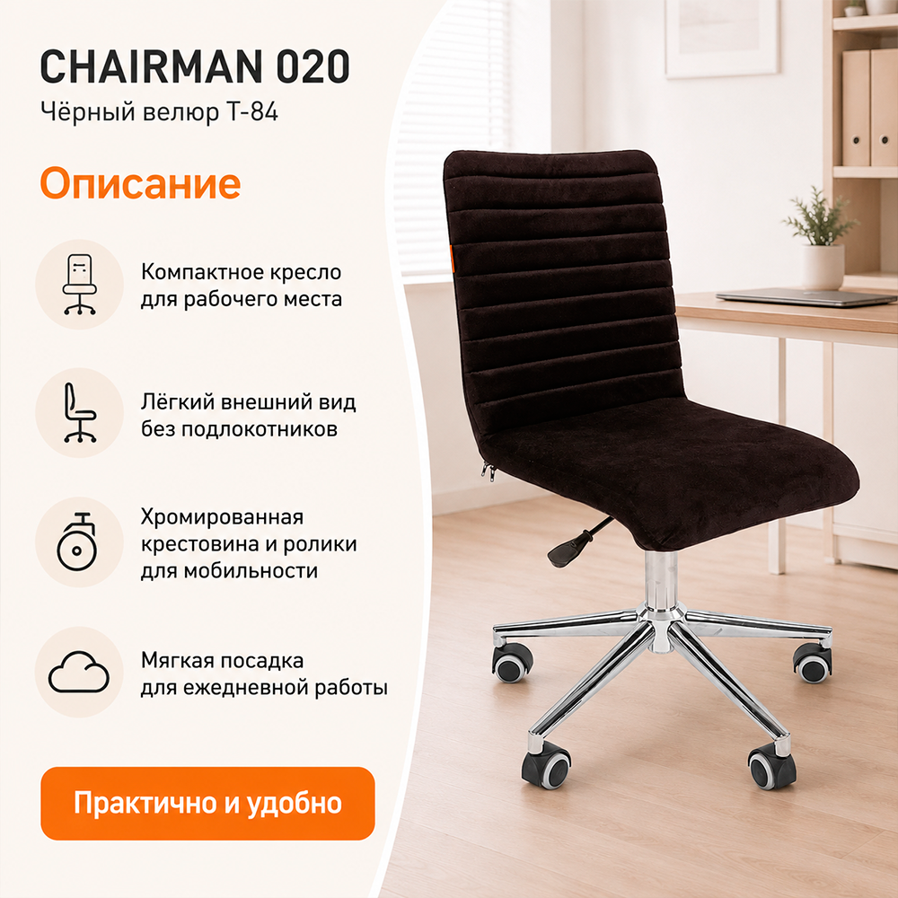 Кресло офисное CHAIRMAN 020 велюр T-84 черный
