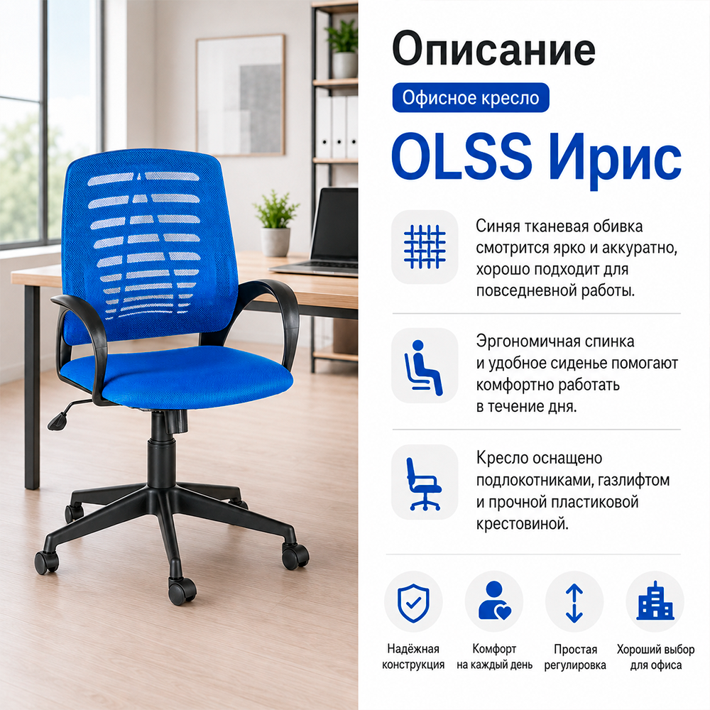 Кресло офисное OLSS Ирис черный пластик TW-10 синяя спинка/ синее сиденье