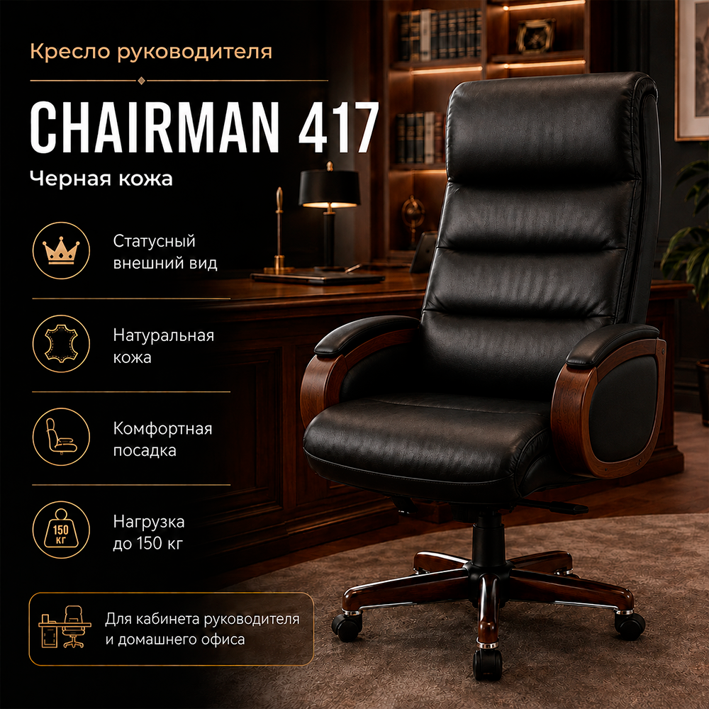 Кресло руководителя CHAIRMAN 417 кожа черная