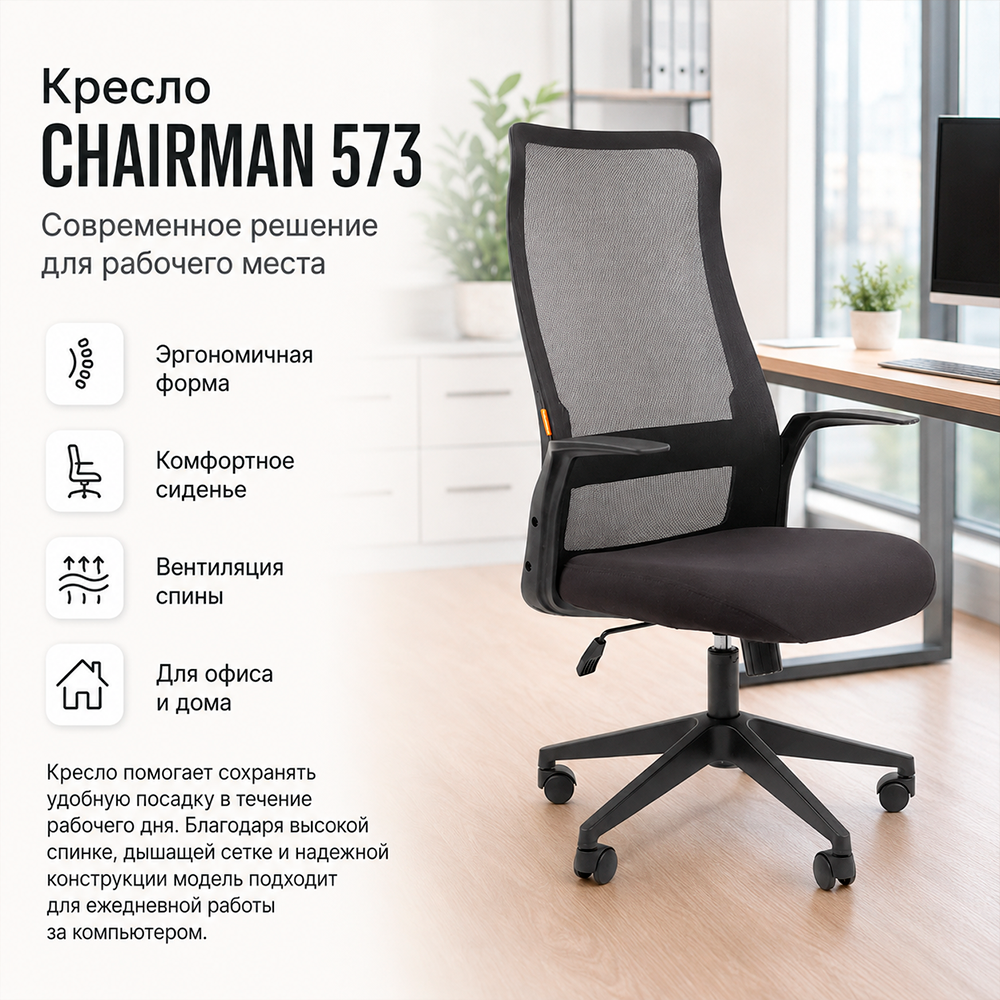 Кресло руководителя CHAIRMAN 573 сетчатый акрил черный