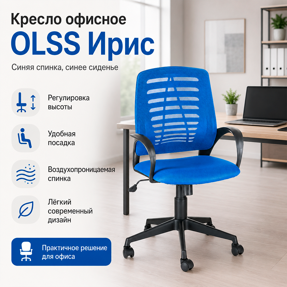 Кресло офисное OLSS Ирис черный пластик TW-10 синяя спинка/ синее сиденье