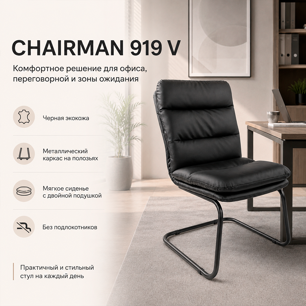 Стул CHAIRMAN 919 В(V), экокожа черная, на полозьях 