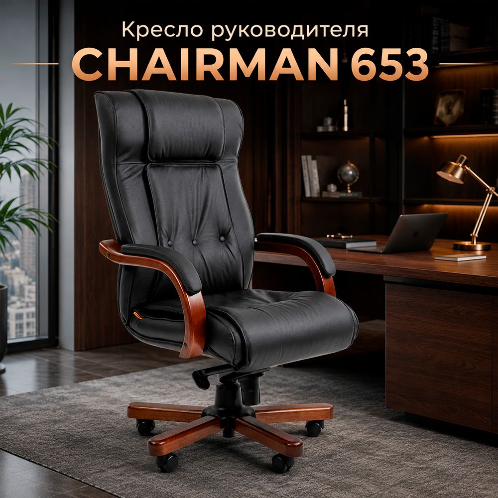 Кресло руководителя CHAIRMAN 653 кожа черная