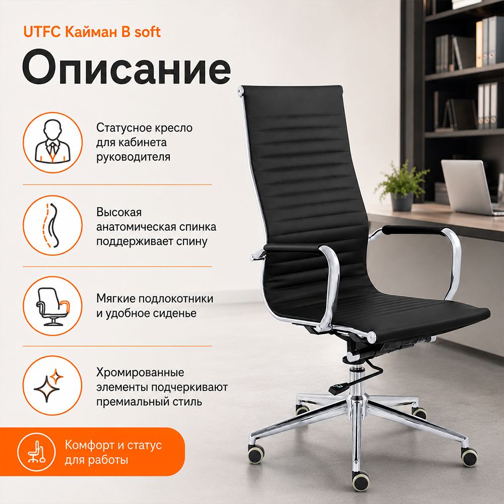 Кресло руководителя UTFC Кайман B soft хром Cp CH-300 Sant-0401 черный