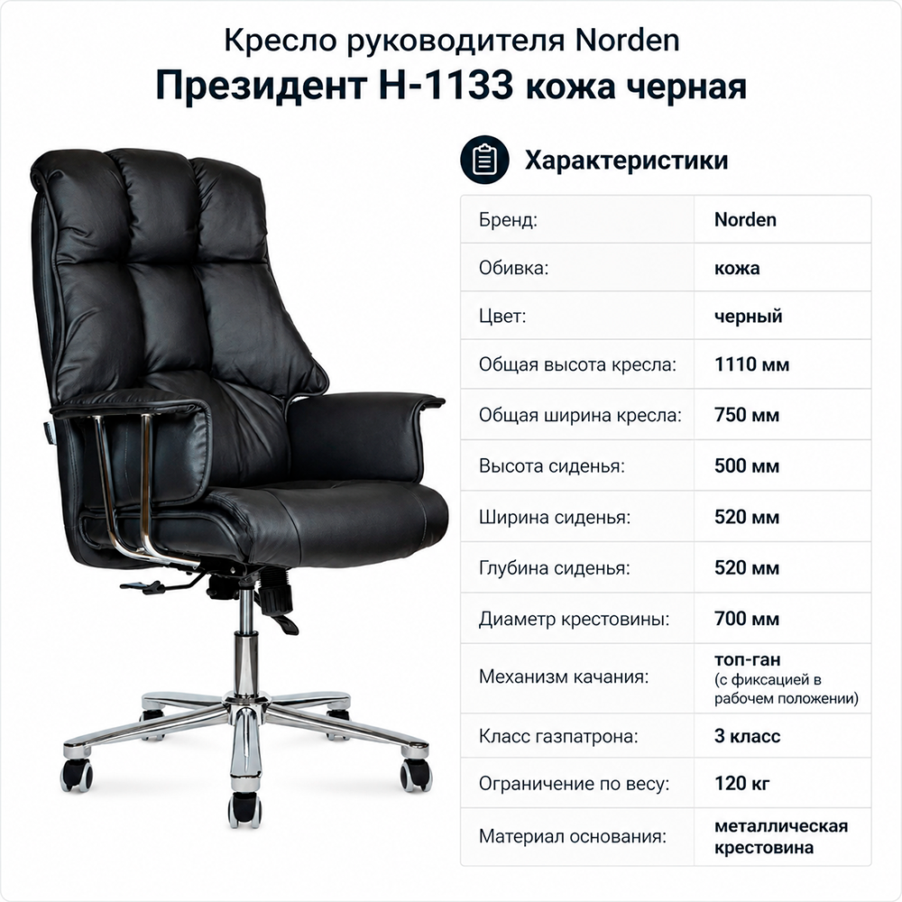 Кресло руководителя Norden Президент Н-1133 кожа черная