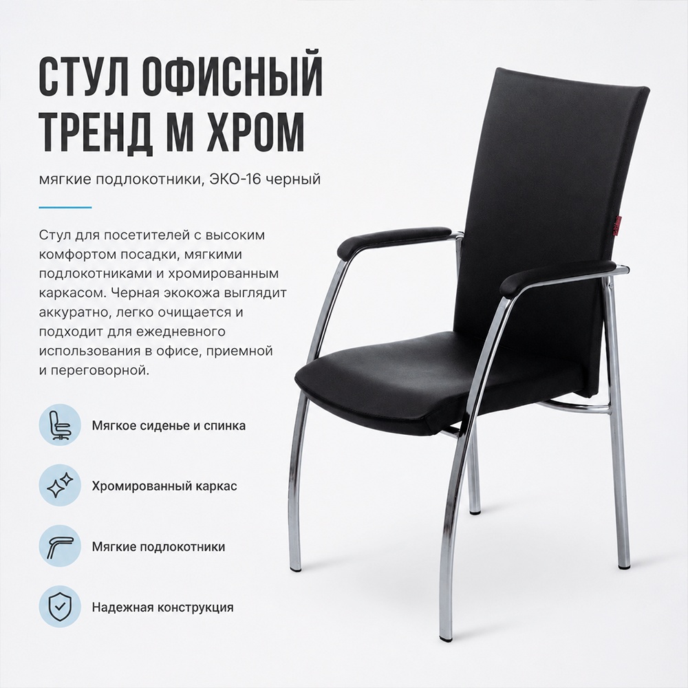 Стул офисный Тренд М, ХРОМ, мягкий подл. ЭКО-16 черный