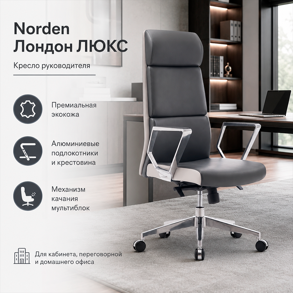 Кресло руководителя Norden Лондон ЛЮКС ZR8637H-417 Экокожа премиум серая