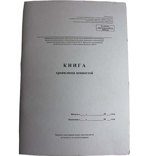 Книги хранилища ценностей 318-П 0402118 Пр2