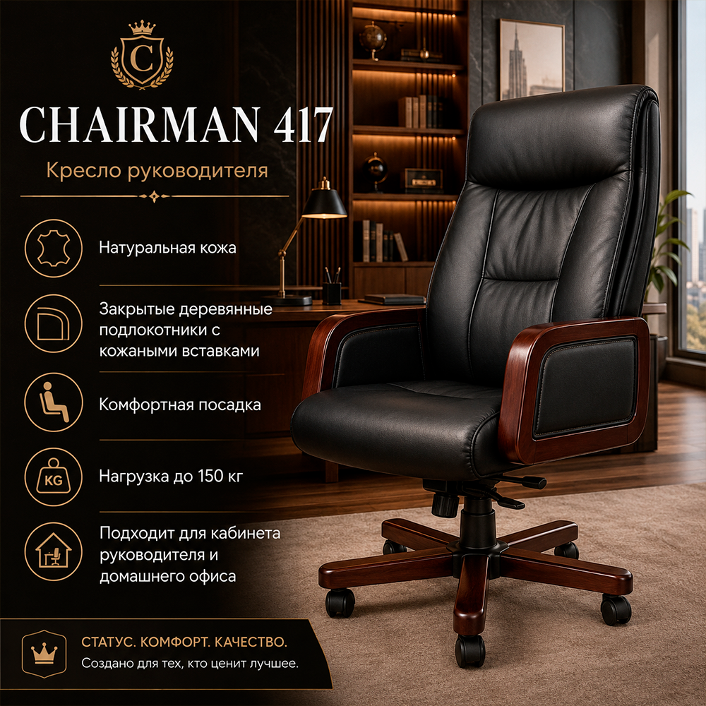 Кресло руководителя CHAIRMAN 417 кожа черная