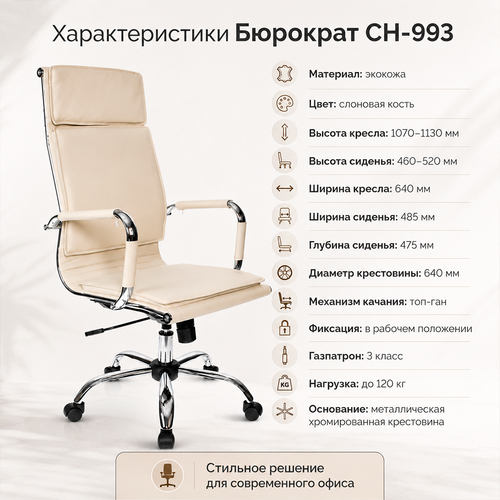 Кресло руководителя Бюрократ CH-993 слоновая кость экокожа крестов. металл хром