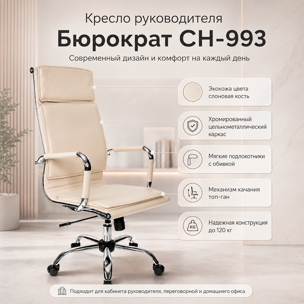 Кресло руководителя Бюрократ CH-993 слоновая кость экокожа крестов. металл хром