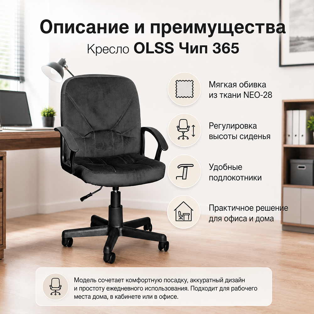 Кресло OLSS Чип 365 ткань NEO-28 черный флок