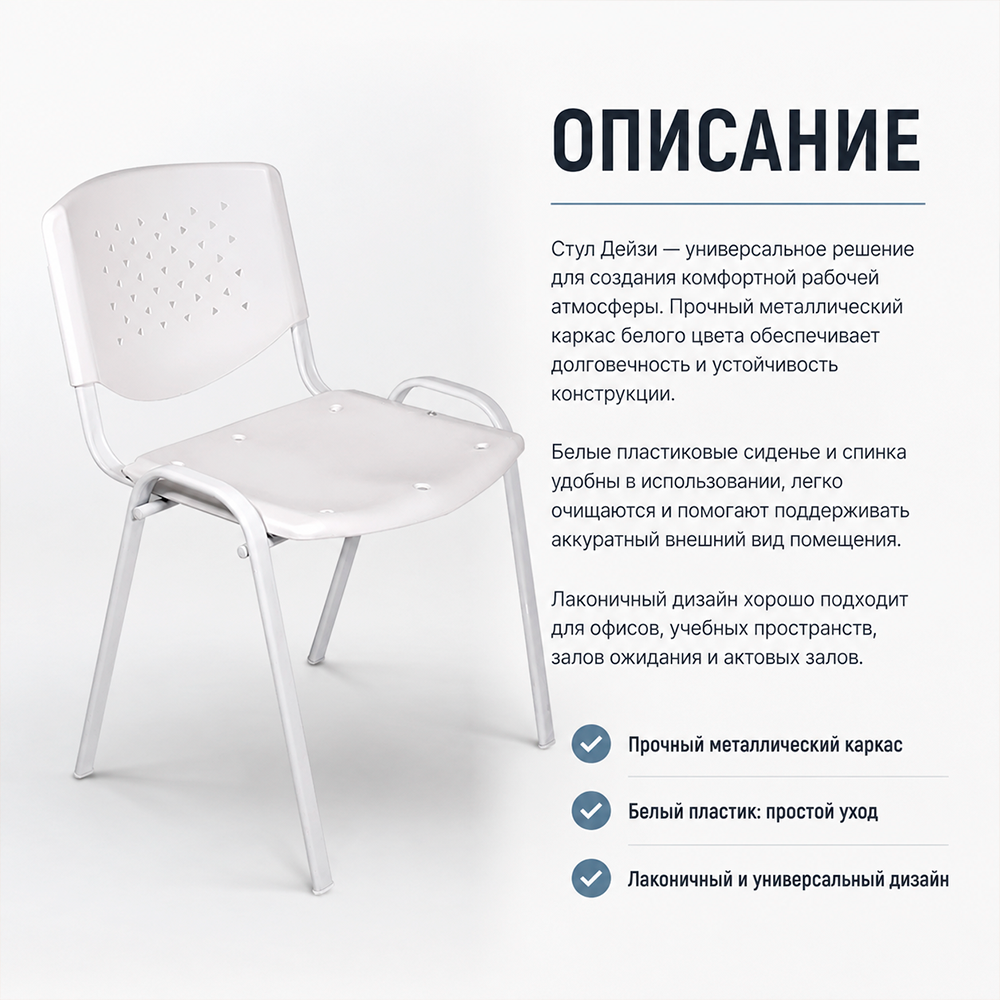 Стул офисный Дейзи белая рама, пластик белый