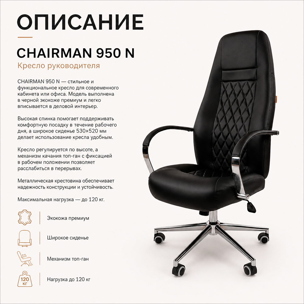Кресло руководителя CHAIRMAN 950 N Экокожа премиум черная