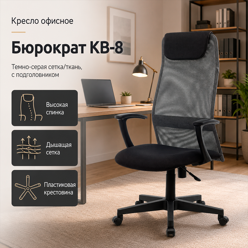Кресло офисное Бюрократ KB-8 темно-серый TW-04 TW-12 сетка/ткань с подголов. крестов. пластик