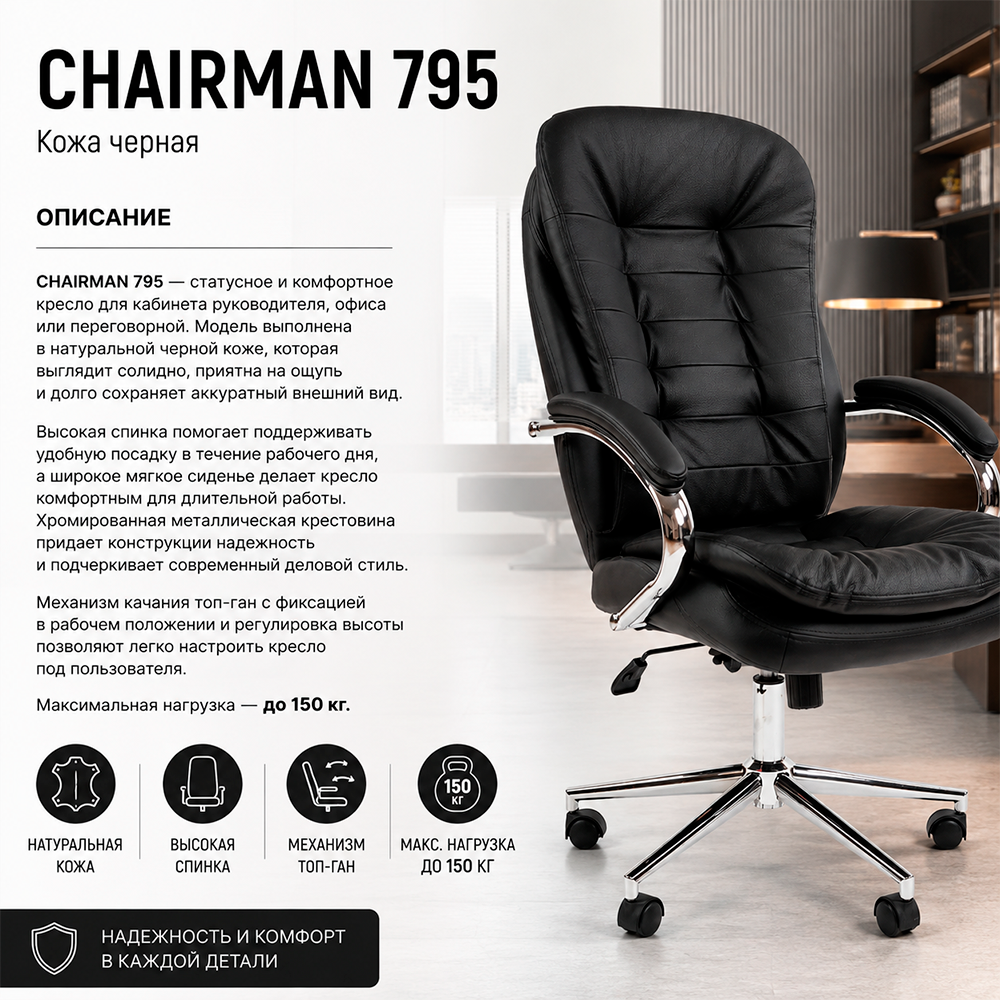 Кресло руководителя CHAIRMAN 795 кожа черная