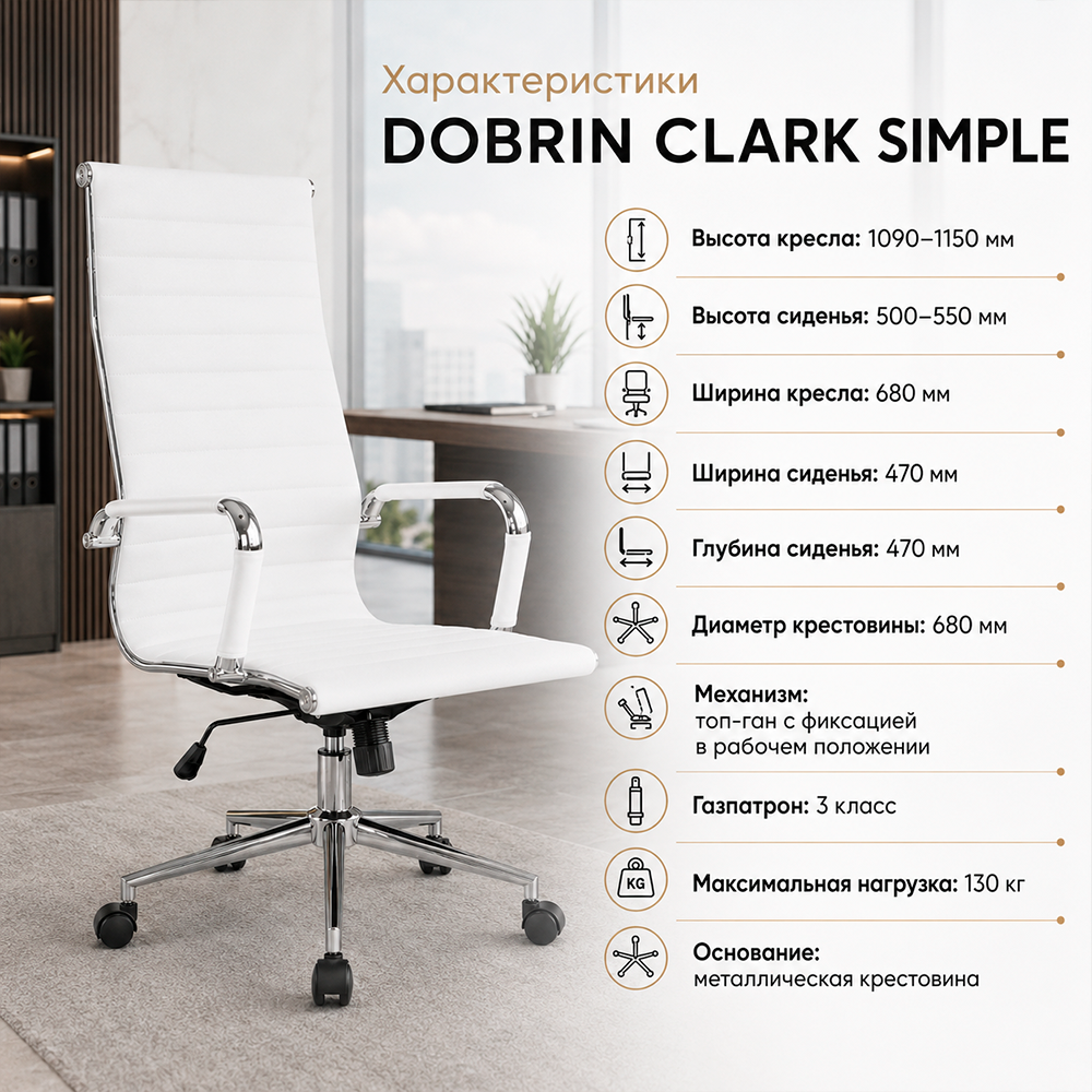 Кресло руководителя DOBRIN CLARK SIMPLE, LMR-101B, белый 