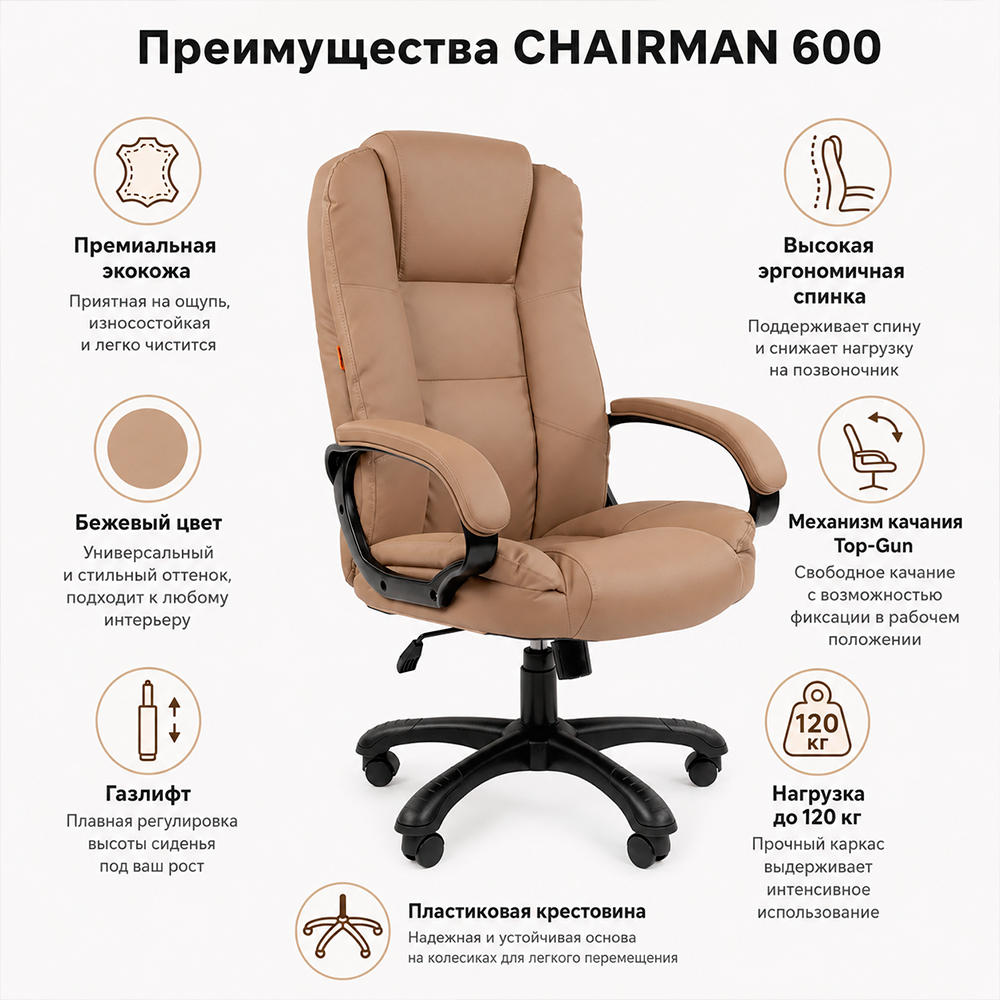 Кресло руководителя CHAIRMAN 600 Экокожа премиум бежевая