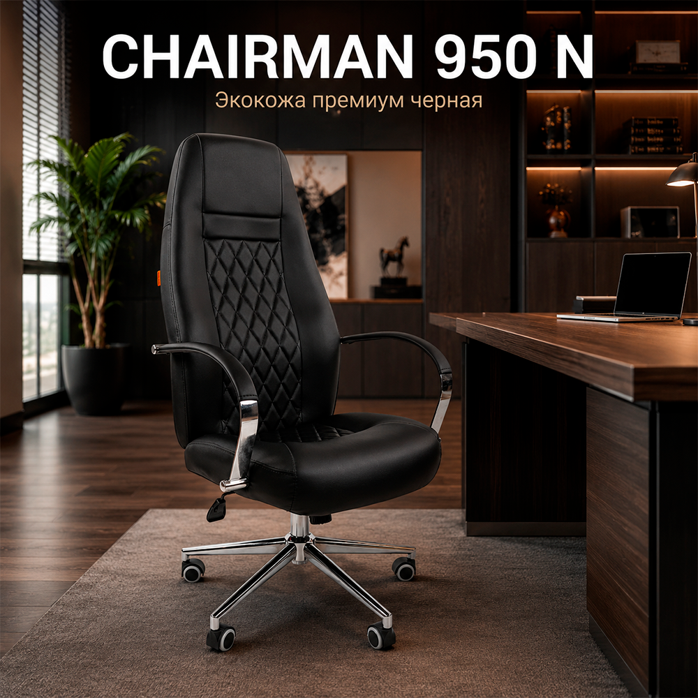 Кресло руководителя CHAIRMAN 950 N Экокожа премиум черная