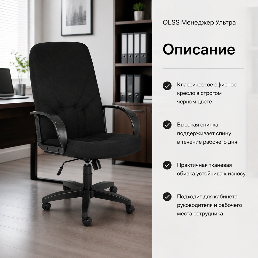 Кресло OLSS Менеджер Ультра ткань B-14 черный