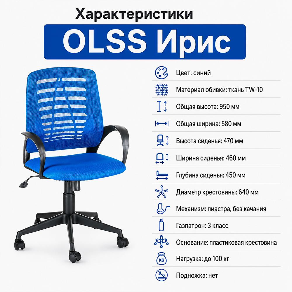 Кресло офисное OLSS Ирис черный пластик TW-10 синяя спинка/ синее сиденье