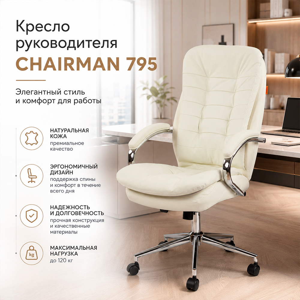 Кресло руководителя CHAIRMAN 795 кожа белая