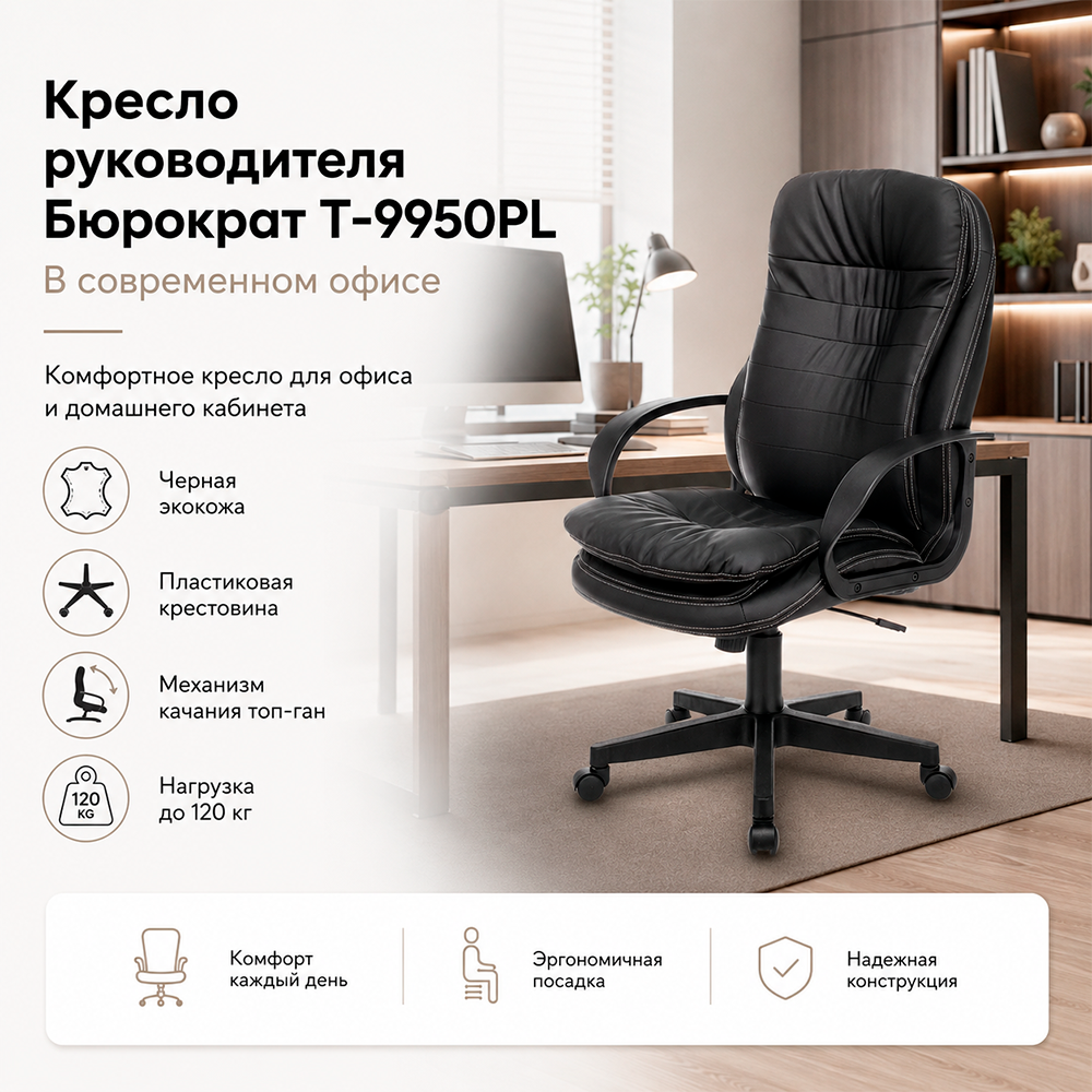 Кресло руководителя Бюрократ T-9950PL черный экокожа крестов. пластик