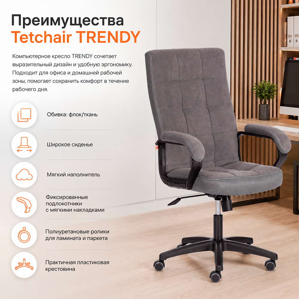 Кресло Tetchair TRENDY (флок/ткань, серый, 29/TW-12) 