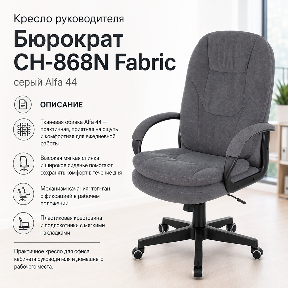 Кресло руководителя Бюрократ CH-868N Fabric серый Alfa 44 крестов. пластик