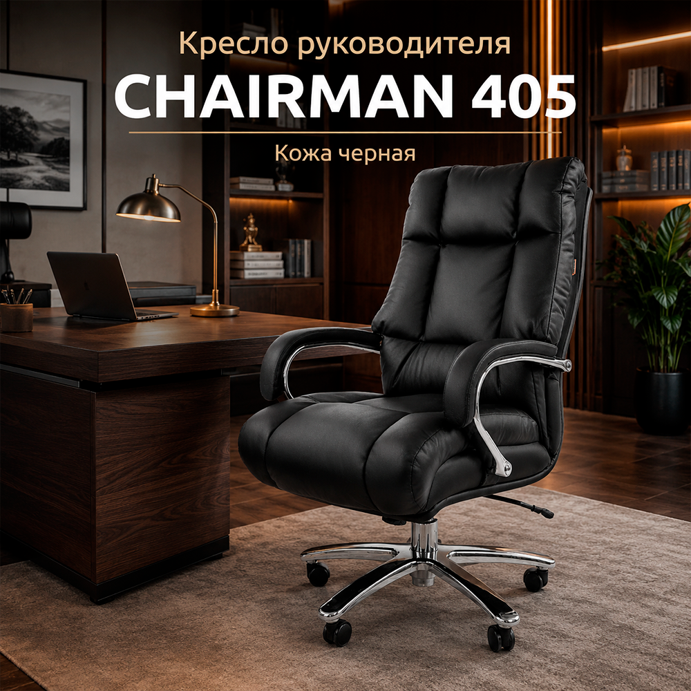 Кресло руководителя CHAIRMAN 405 кожа черная