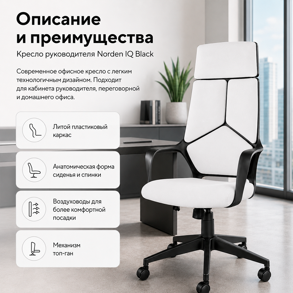 Кресло руководителя Norden IQ black черный пластик
