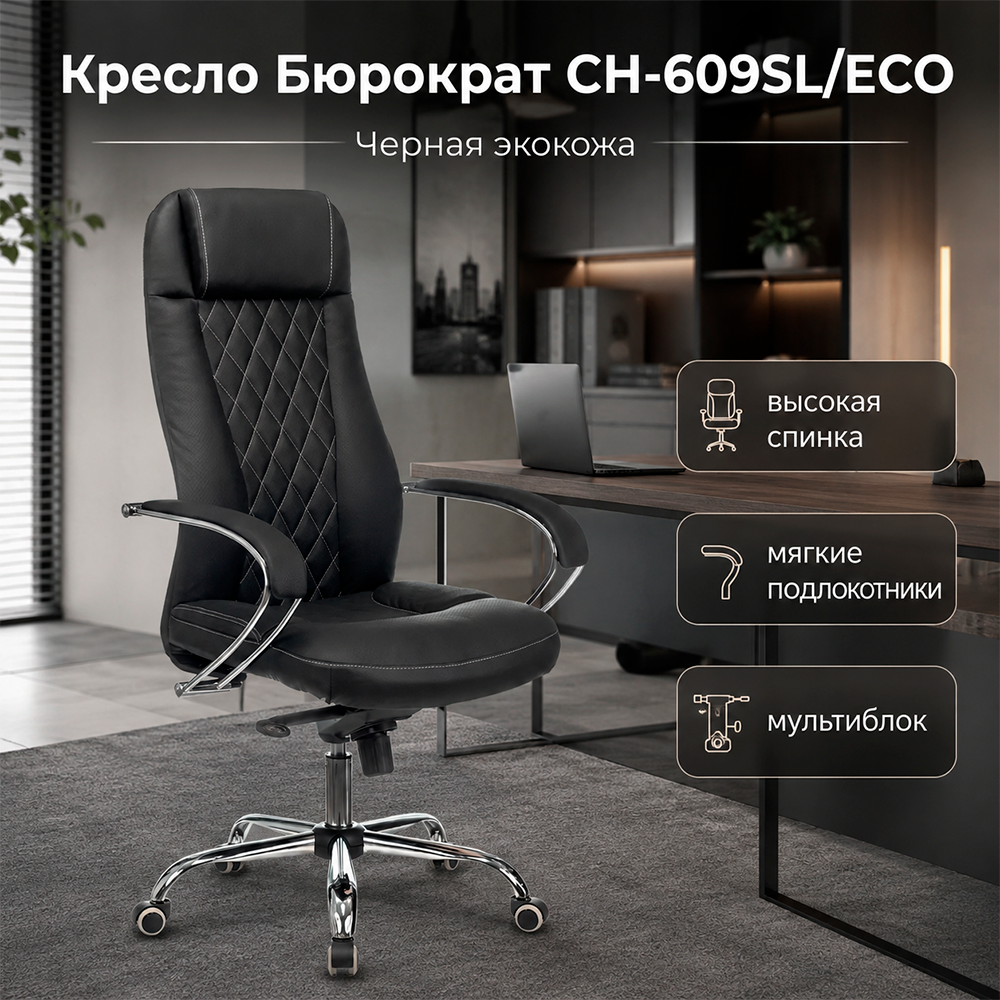 Кресло Бюрократ CH-609SL/ECO черный экокожа крестов. металл хром 