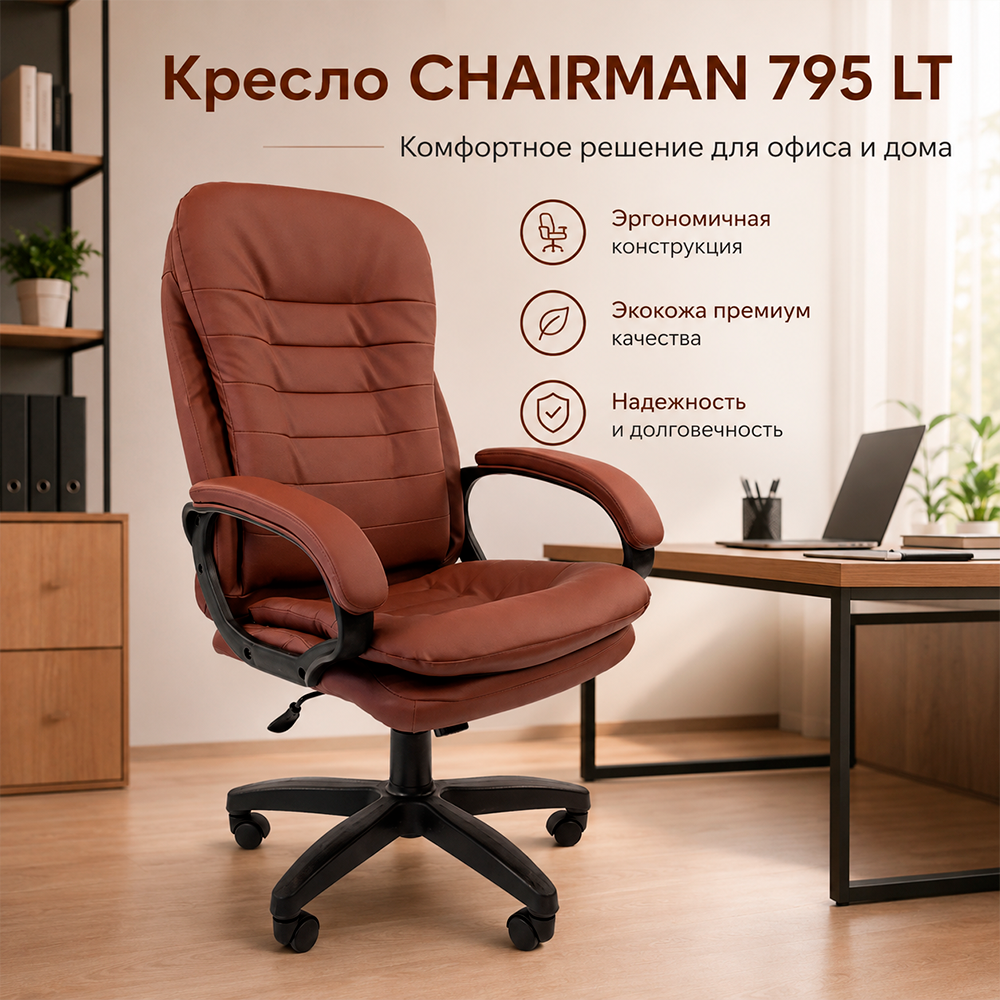 Кресло компьютерное CHAIRMAN 795 ЛТ(LT)T Экокожа коричневая