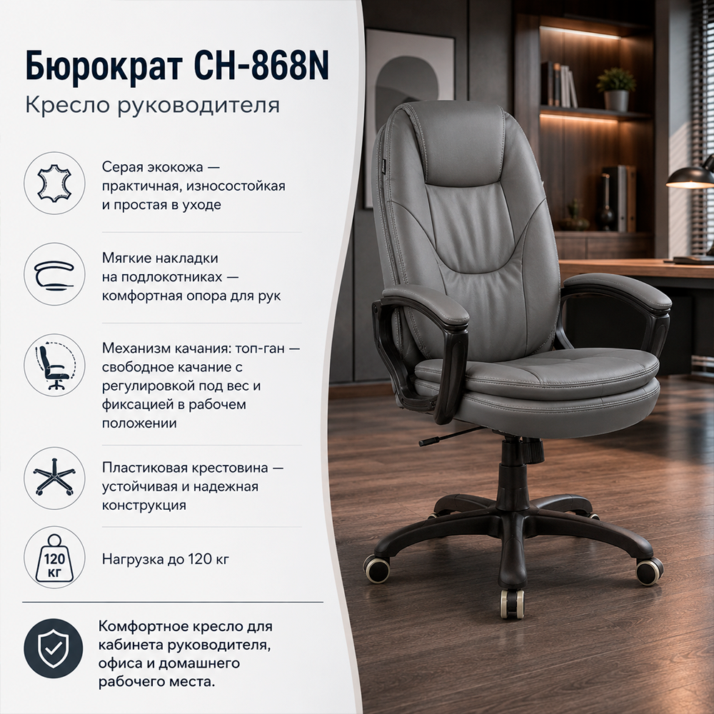 Кресло руководителя Бюрократ CH-868N серый экокожа крестов. пластик