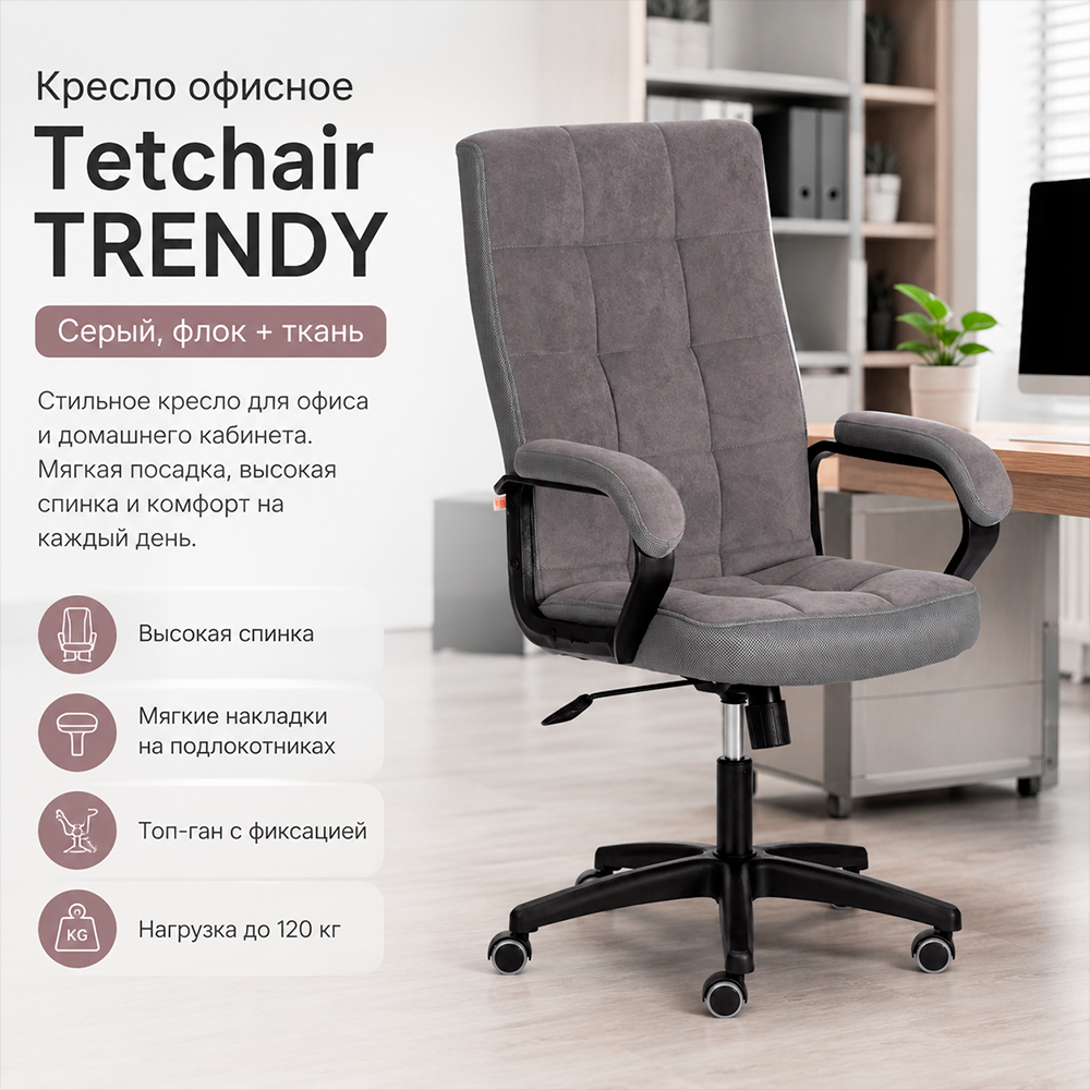 Кресло Tetchair TRENDY (флок/ткань, серый, 29/TW-12) 