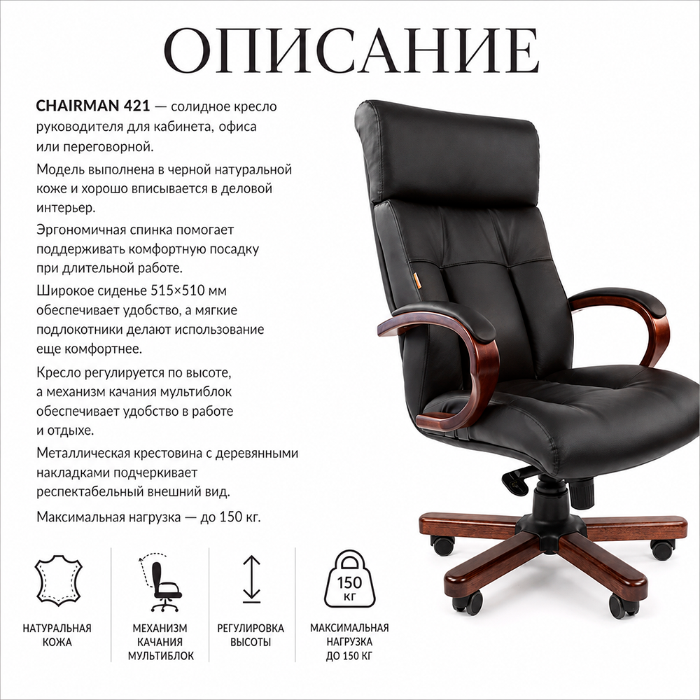 Кресло руководителя CHAIRMAN 421 кожа черная