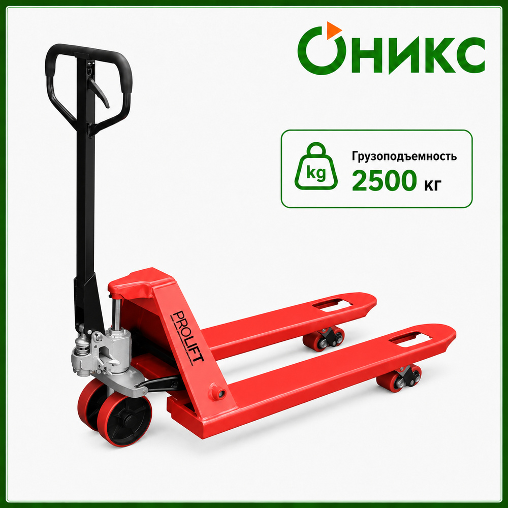 Тележка гидравлическая PROLIFT AC 25, 1150*550 полиур. колеса