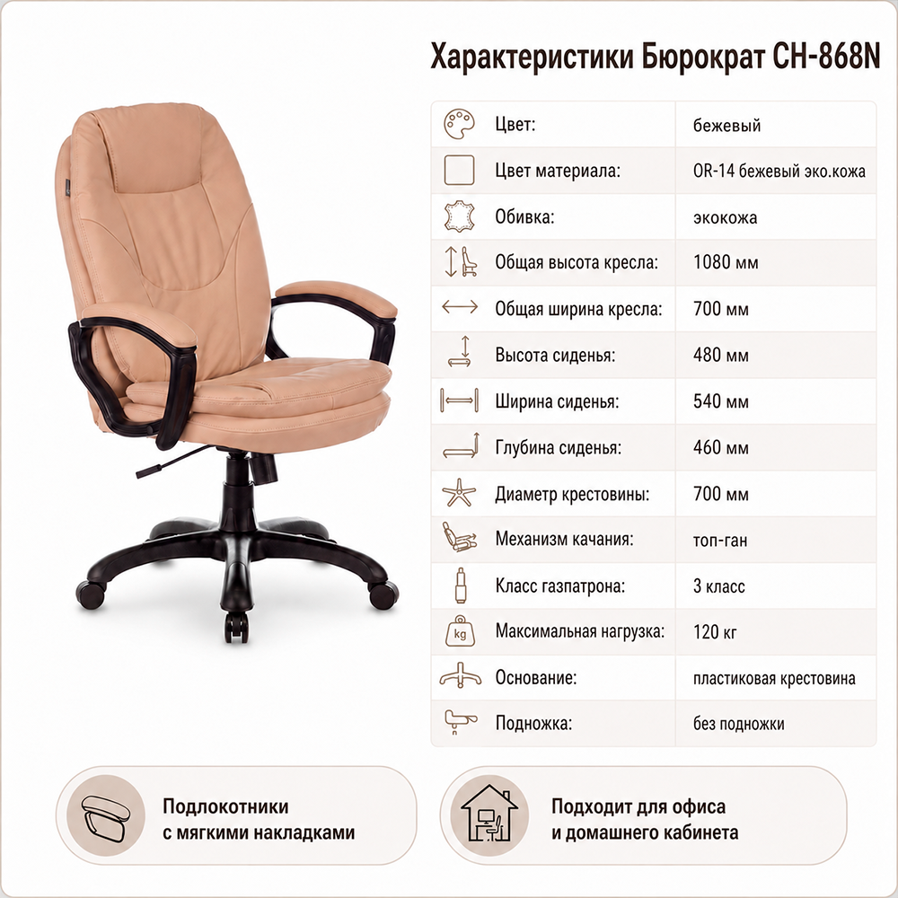 Кресло руководителя Бюрократ CH-868N бежевый Or-14 экокожа крестов. пластик