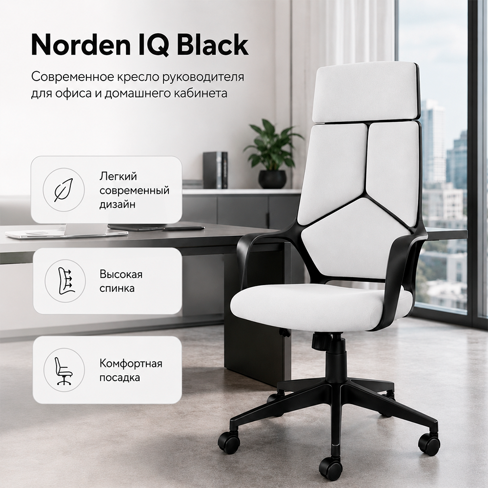 Кресло руководителя Norden IQ black черный пластик