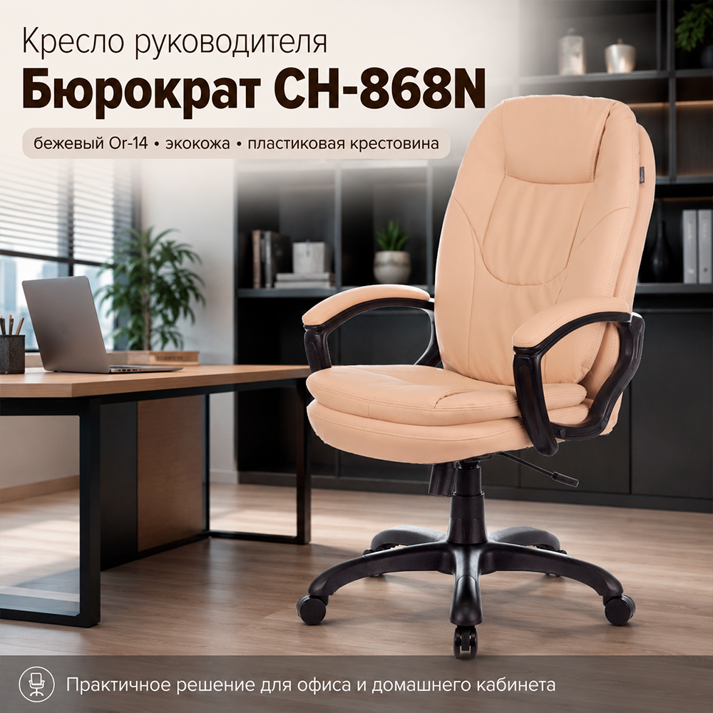 Кресло руководителя Бюрократ CH-868N бежевый Or-14 экокожа крестов. пластик