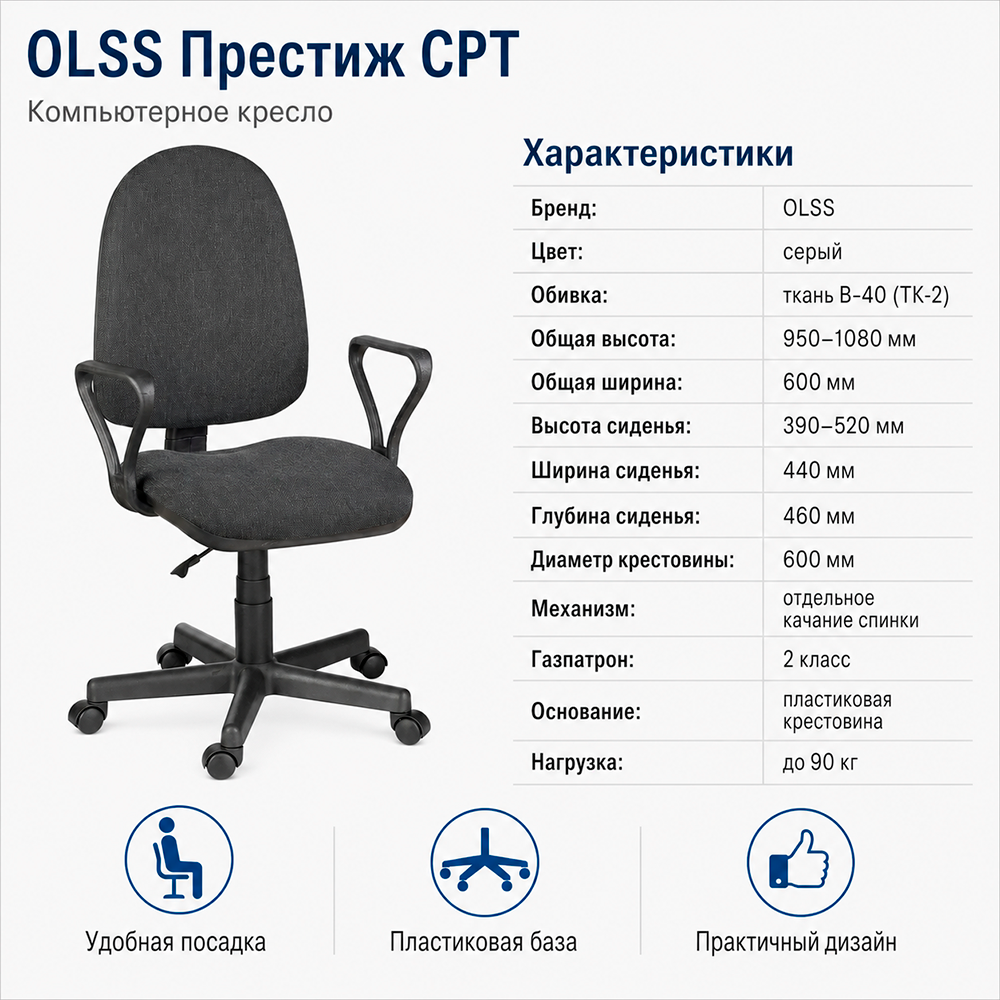 Кресло офисное OLSS Престиж CPT ткань B-40 серая