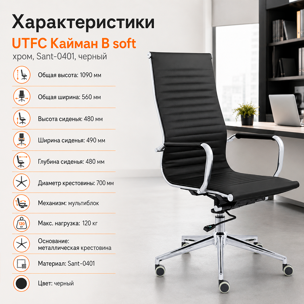 Кресло руководителя UTFC Кайман B soft хром Cp CH-300 Sant-0401 черный