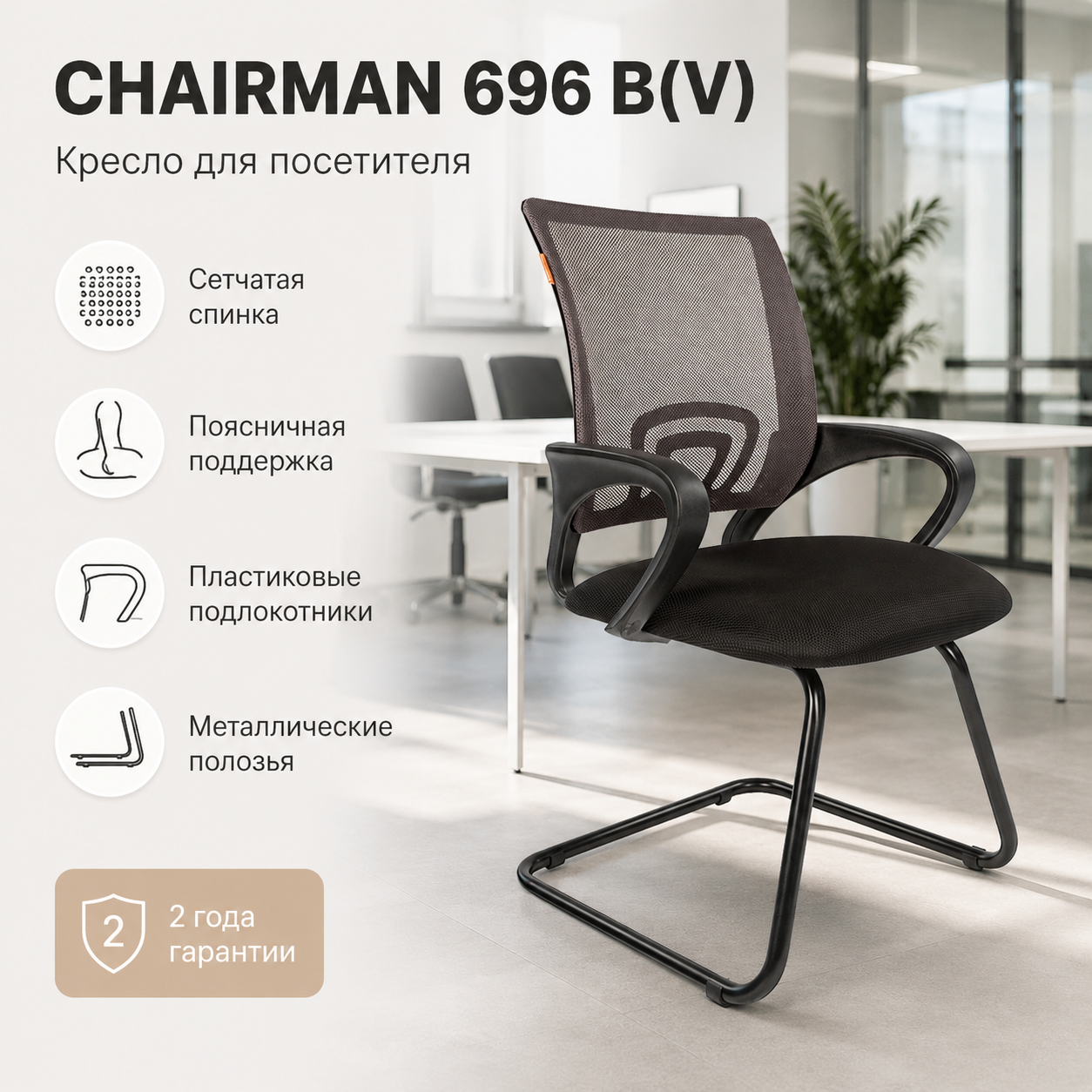 Стул CHAIRMAN 696 B(V), ткань TW-01 черная, на полозьях (30)