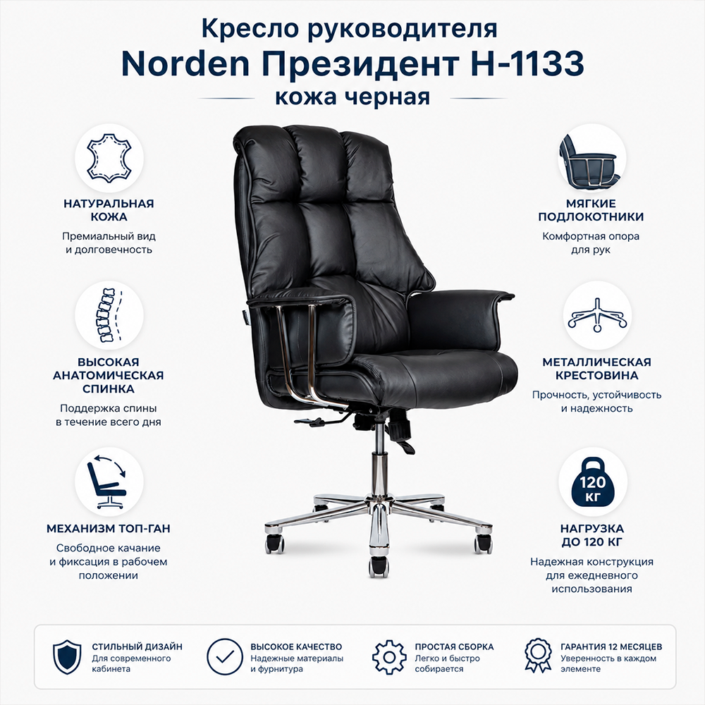 Кресло руководителя Norden Президент Н-1133 кожа черная