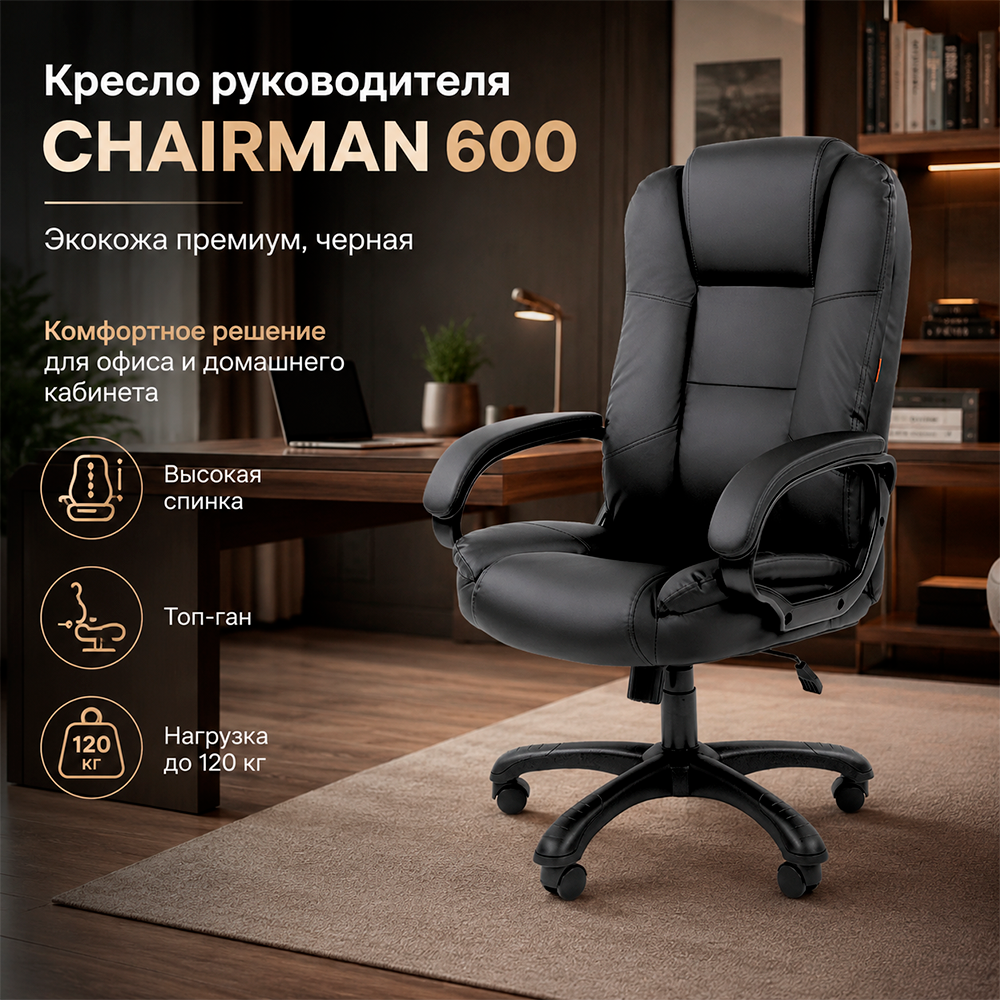 Кресло руководителя CHAIRMAN 600 Экокожа премиум черная