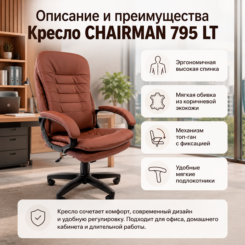 Кресло компьютерное CHAIRMAN 795 ЛТ(LT)T Экокожа коричневая