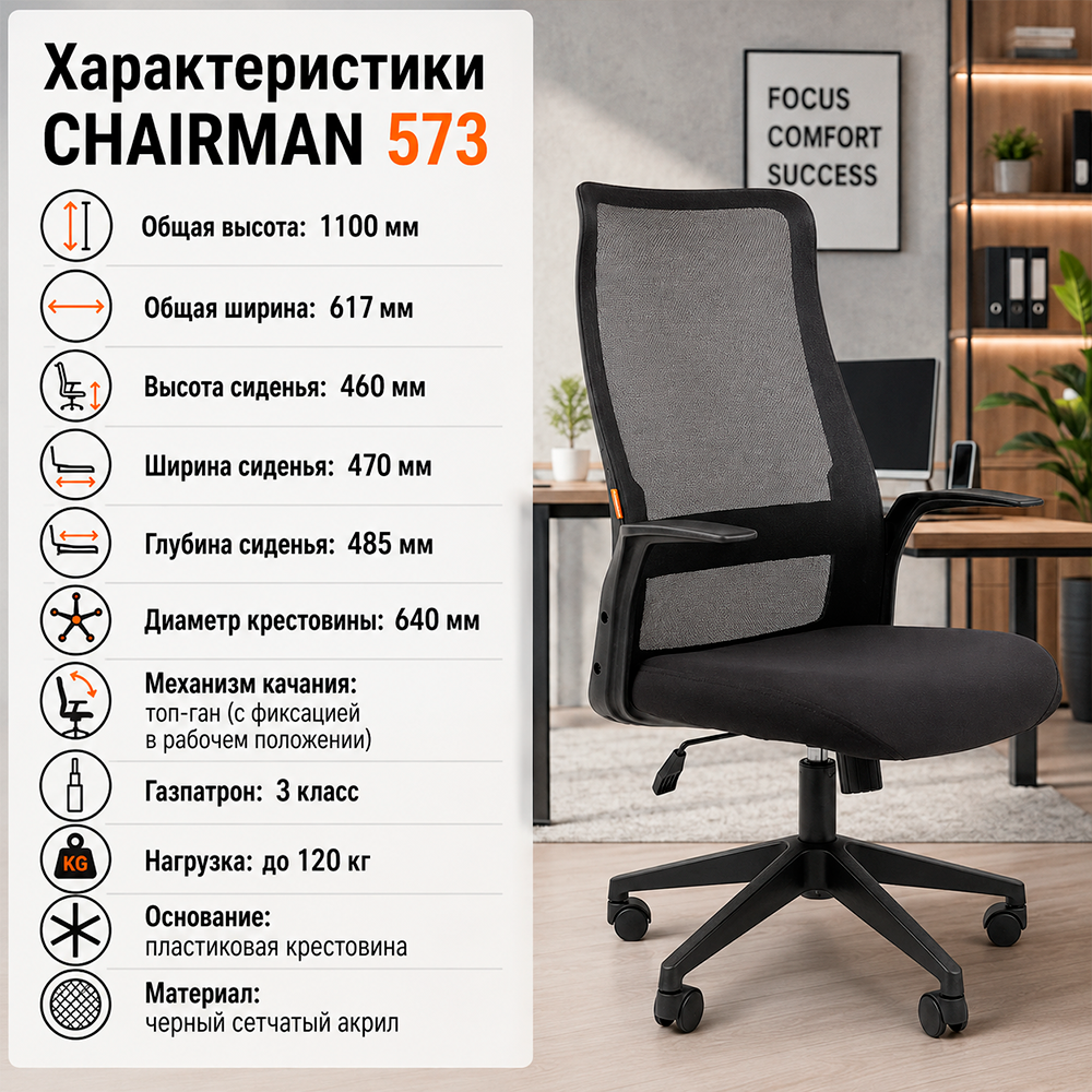 Кресло руководителя CHAIRMAN 573 сетчатый акрил черный