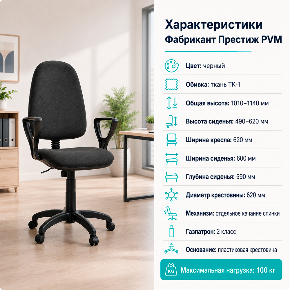 Кресло офисное Фабрикант Престиж PVM, ткань ТК-1 черный