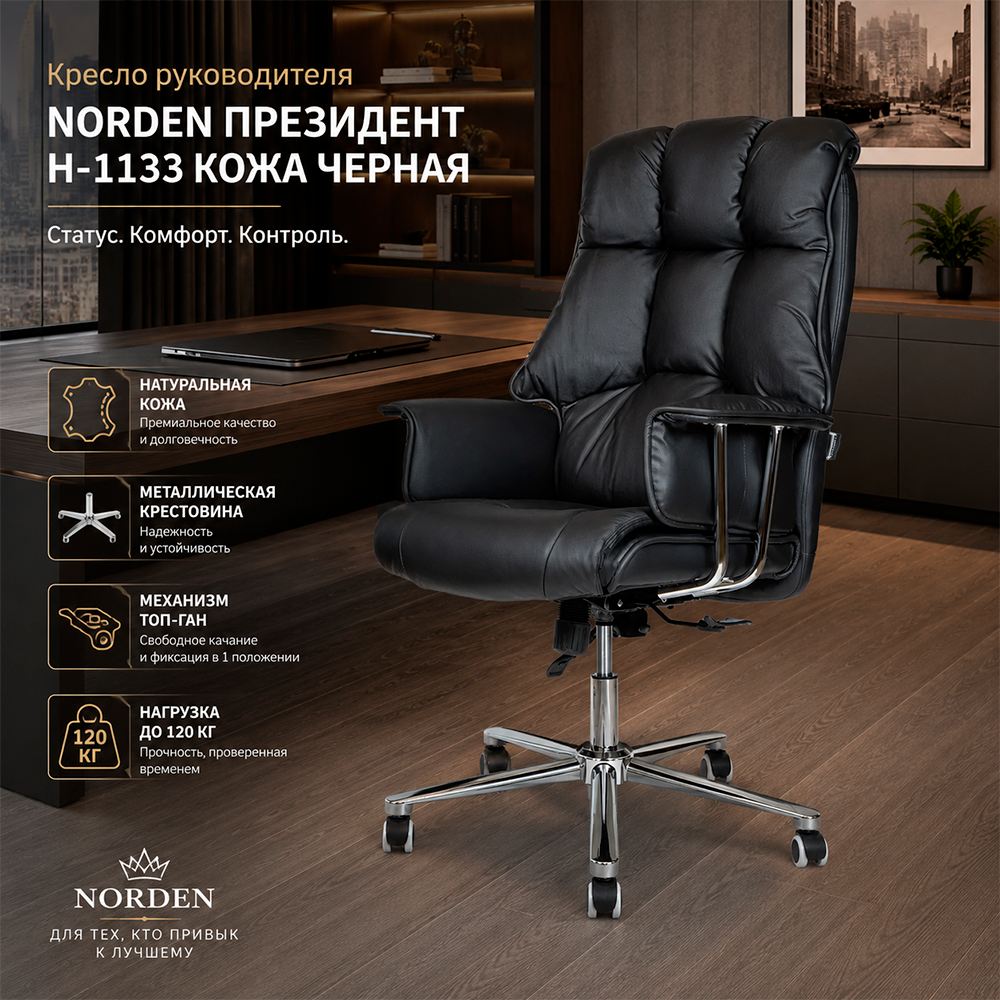 Кресло руководителя Norden Президент Н-1133 кожа черная