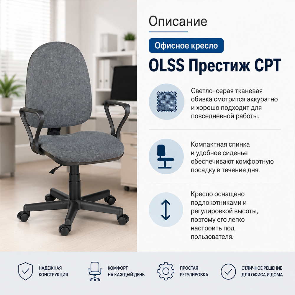 Кресло офисное OLSS Престиж CPT ткань B-3 светло-серая